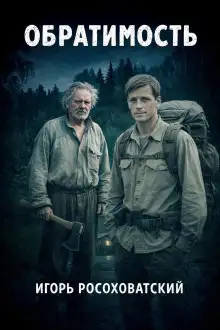 Обложка книги Обратимость