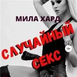 Обложка книги Случайный секс