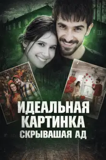 Обложка книги Идеальная жизнь оказалась ложью