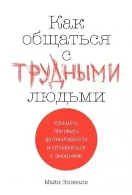 Обложка книги Как общаться с трудными людьми
