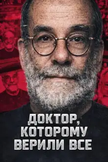 Обложка книги Доктор, которому верили все