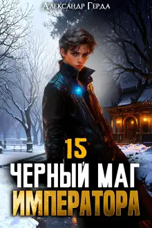 Обложка книги Черный Маг Императора 15