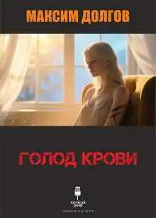 Обложка книги Голод крови