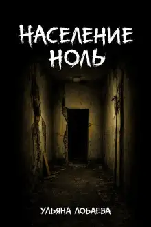 Обложка книги Население ноль