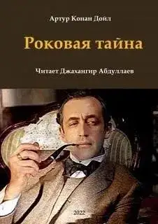 Обложка книги Роковая тайна