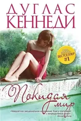 Обложка книги Покидая мир