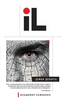 Обложка книги Демон Декарта