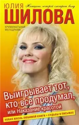 Обложка книги Выигрывает тот, кто все продумал, или Наказание красотой