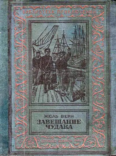 Обложка книги Завещание чудака