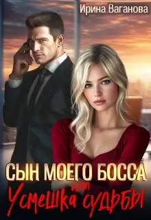 Обложка книги Сын моего босса, или Усмешка судьбы