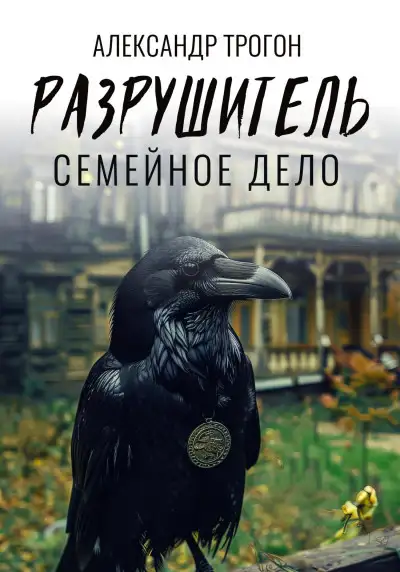 Обложка книги Разрушитель. Семейное дело
