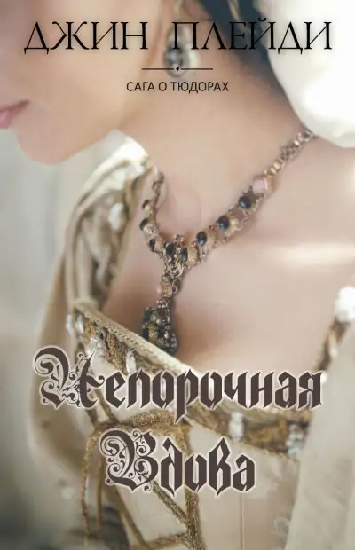 Обложка книги Непорочная вдова