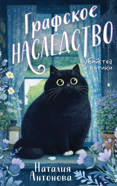 Обложка книги Графское наследство