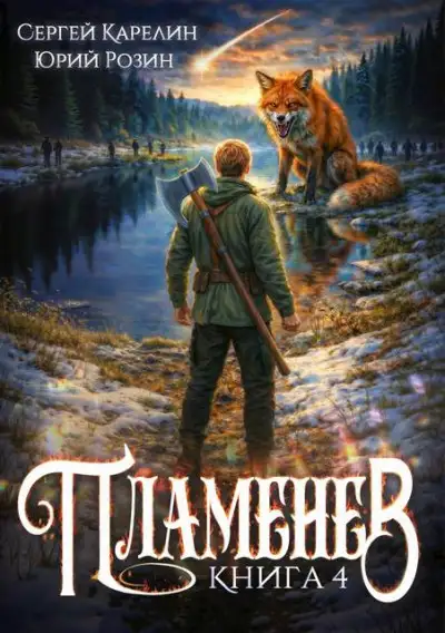 Обложка книги Пламенев. Книга 4