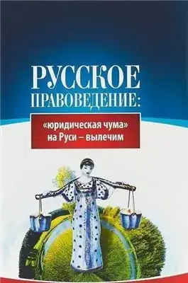 Обложка книги Основы правоведения: «юридическая чума» на Руси-вылечим