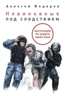 Обложка книги Невиновные под следствием