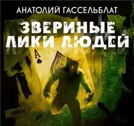 Обложка книги Звериные лики людей