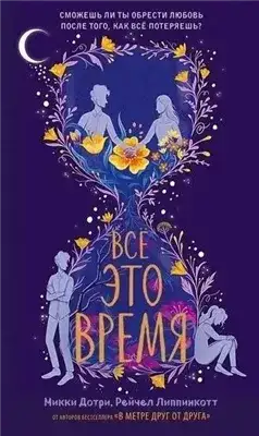 Обложка книги Всё это время