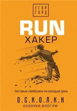 Обложка книги RUN хакер. Беговые лайфхаки на каждый день