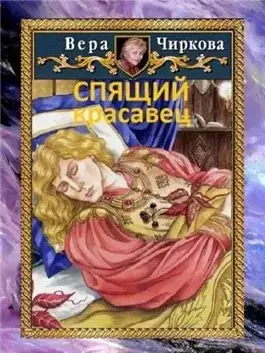 Обложка книги Спящий красавец