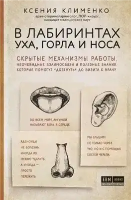 Обложка книги В лабиринтах уха, горла и носа