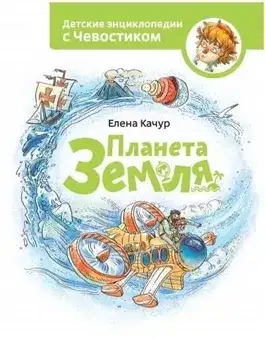Обложка книги Планета Земля. Детские энциклопедии с Чевостиком