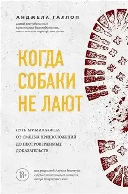 Обложка книги Когда собаки не лают. Путь криминалиста от смелых предположений до неопровержимых доказательств