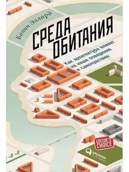Обложка книги Среда обитания: Как архитектура влияет на наше поведение и самочувствие