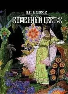Обложка книги Каменный цветок
