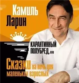 Обложка книги Карантинный полубред, или Сказки на ночь для маленьких взрослых