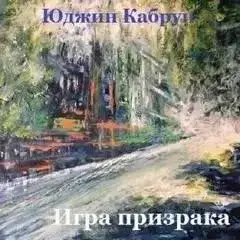 Обложка книги Игра призрака