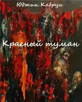 Обложка книги Красный туман