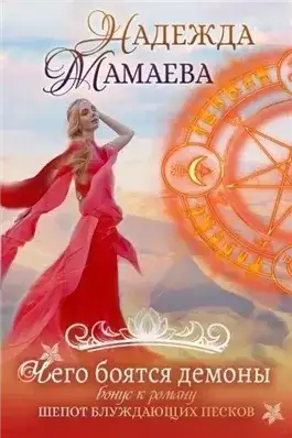 Обложка книги Чего боятся демоны