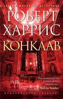 Обложка книги Конклав