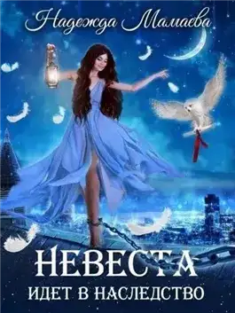 Обложка книги Невеста идет в наследство