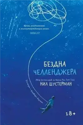 Обложка книги Бездна Челленджера