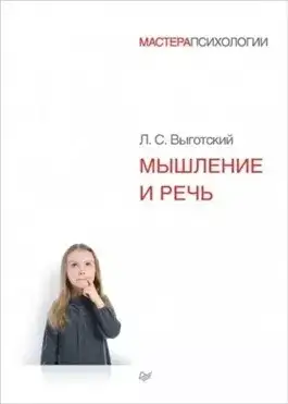 Обложка книги Мышление и речь