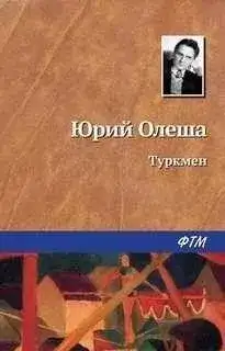 Обложка книги Туркмен