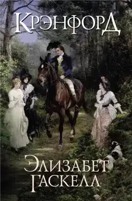 Обложка книги Крэнфорд