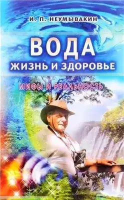 Обложка книги Вода - жизнь и здоровье. Мифы и реальность