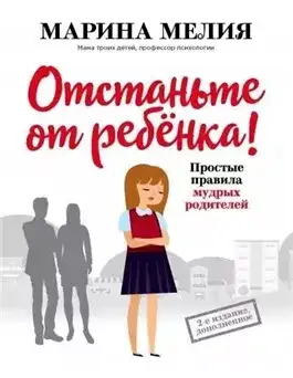 Обложка книги Отстаньте от ребёнка! Простые правила мудрых родителей (Второе издание, дополненное)