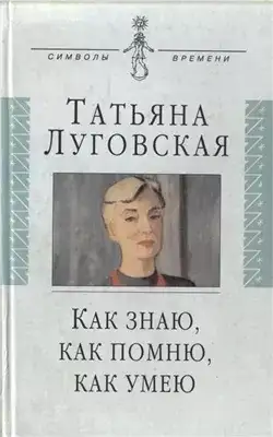 Обложка книги Как знаю, как помню, как умею. Воспоминания, письма, дневники