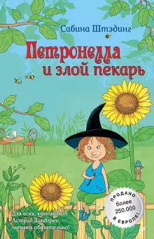 Обложка книги Петронелла и злой пекарь