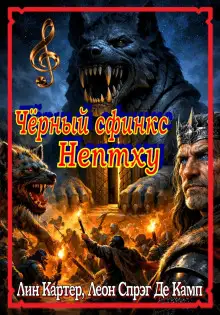 Обложка книги Чёрный сфинкс Нептху