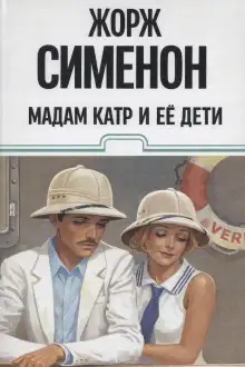 Обложка книги Мадам Катр и её дети
