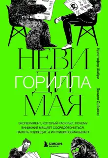 Обложка книги Невидимая горилла