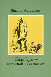 Обложка книги Дядя Кузя — куриный начальник