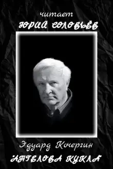 Обложка книги Ангелова кукла