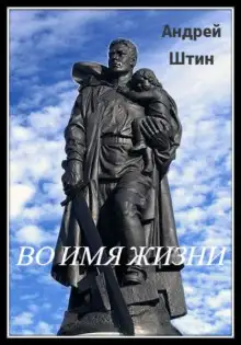 Обложка книги Во имя жизни