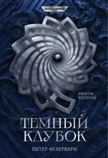 Обложка книги Алтарь из пастей